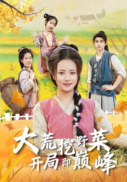 大荒挖野菜，开局即巅峰（70集）胡茜茜&冯攀龙 高清完整版