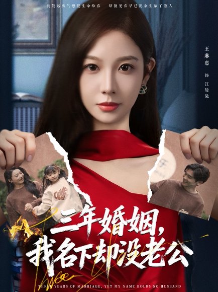 三年婚姻，我名下却没老公（65集）王琳惠＆高玮 高清完整版