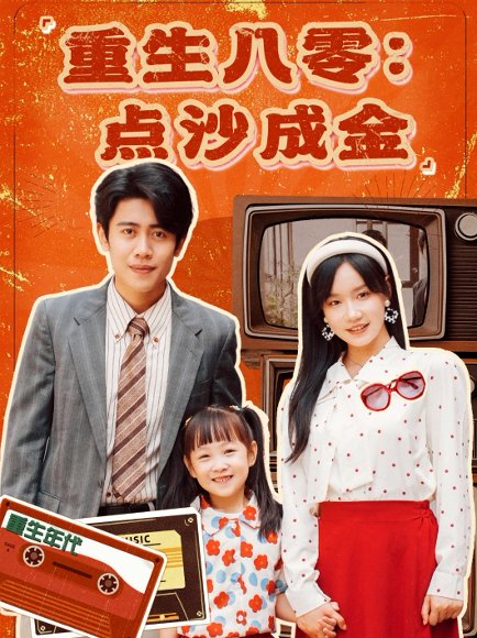 重生八零：点沙成金&重生八零点沙成金（79集）周越＆张诗媛 高清完整版