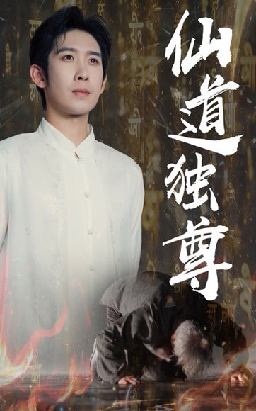 仙道独尊（60集）彭羽&欧阳千然 高清完整版