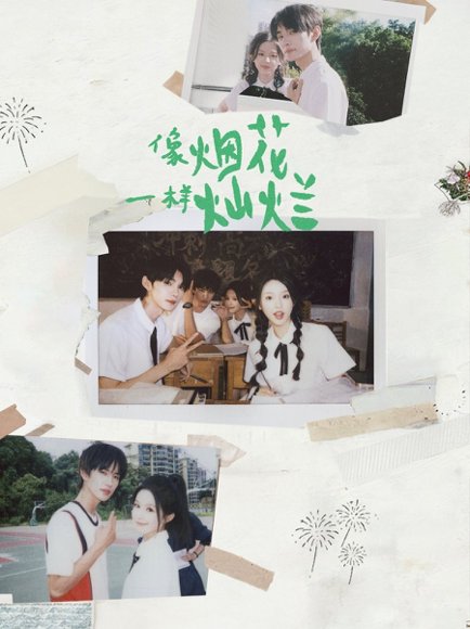 像烟花一样灿烂（60集）王译磊＆张翅＆李柯以＆余茵 高清完整版