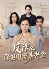 姐妹的正义&反诈之保卫闺蜜养老金（41集）徐秀敏 高清完整版