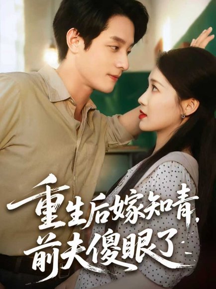 重生后嫁知青前夫傻眼了（75集）段平＆戴凤仪 高清完整版