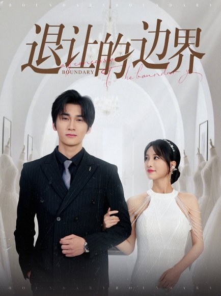 退让的边界（46集）彭佳婷 高清完整版