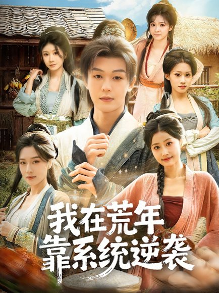 我在荒年靠系统逆袭（80集）张子唯＆廖家昊＆任柏玉 高清完整版