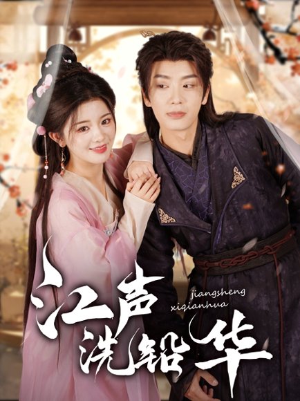 江声洗铅华（100集）唐书亚＆廖慧敏 高清完整版