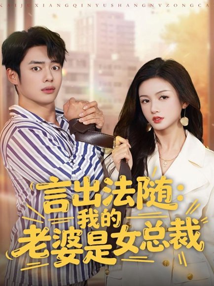 言出法随，我的老婆是女总裁（92集）韩一波＆杨子愉 高清完整版