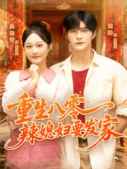 重生八零辣媳妇要发家（68集）胡涛＆吴佳诺 高清完整版