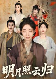 明月照云归（70集）王筠清&祖丽菲热 高清完整版