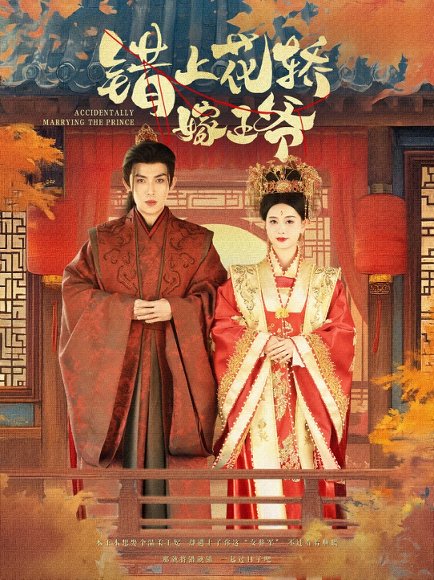 错上花轿嫁王爷（80集）一孚&王文君 高清完整版