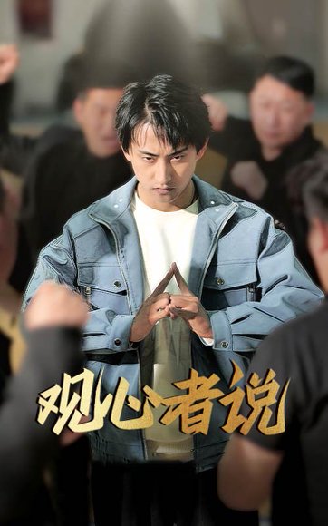 观心者说（61集）潘悦铭&林思彤 高清完整版