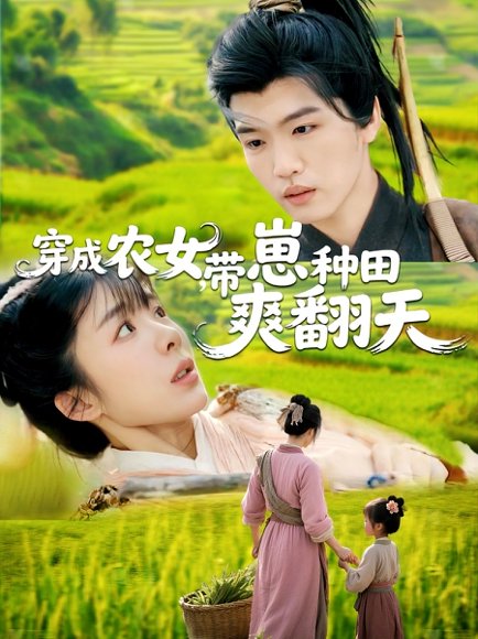 穿成农女，带崽种田爽翻天&穿成农女带崽种田爽翻天（120集）薛刚＆王初伊 高清完整版