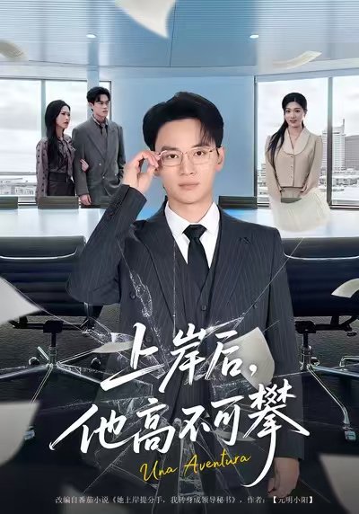 上岸后，他高不可攀（74集）秦玺&随嘉兴 高清完整版