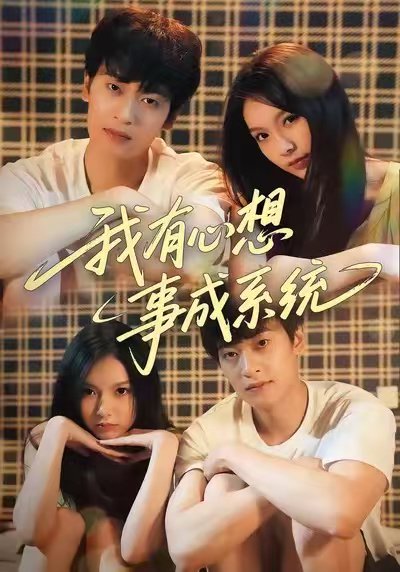 我有心想事成系统（67集）王翊&黄昕越 高清完整版