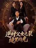 逆时父女之裂缝里的光（34集）耿大勇 高清完整版
