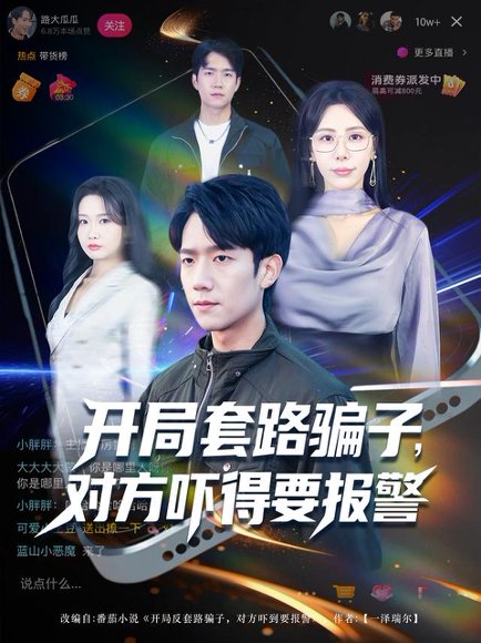 开局套路骗子对方吓得要报警（80集）彭瑞风&秦萍&曹莞桐 高清完整版