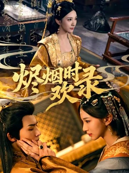 烬烟时欢录（50集）王鸣鹤＆高明君 高清完整版