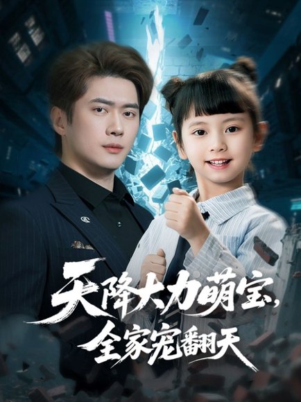 天降大力萌宝，全家宠翻天&天降大力萌宝全家宠翻天（100集）黎隐＆王艺珂 高清完整版
