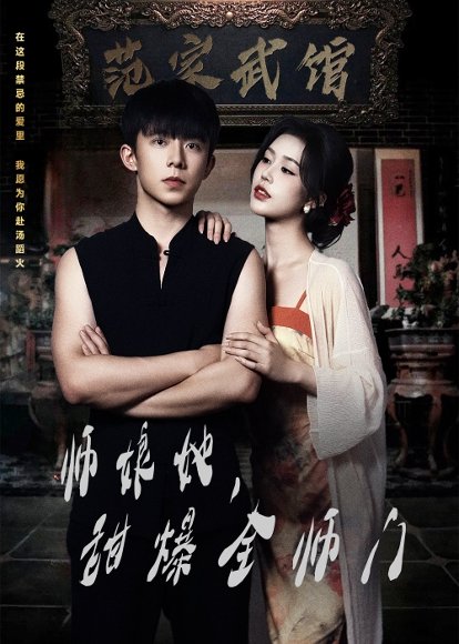 师娘在上＆师娘她，甜爆全师门&师娘她甜爆全师门（40集）魏佳宁＆薛子祺 高清完整版