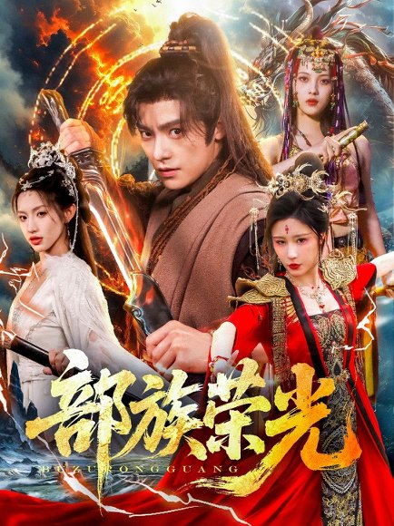 部族荣光（79集）王珞嘉＆华雯&许若彤 高清完整版