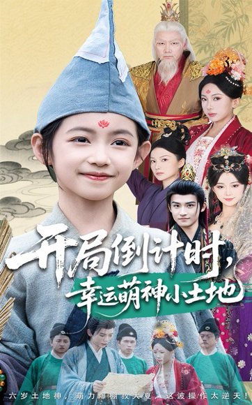 -开局倒计时幸运萌神小土地（60集）沈淮&王子函 高清完整版