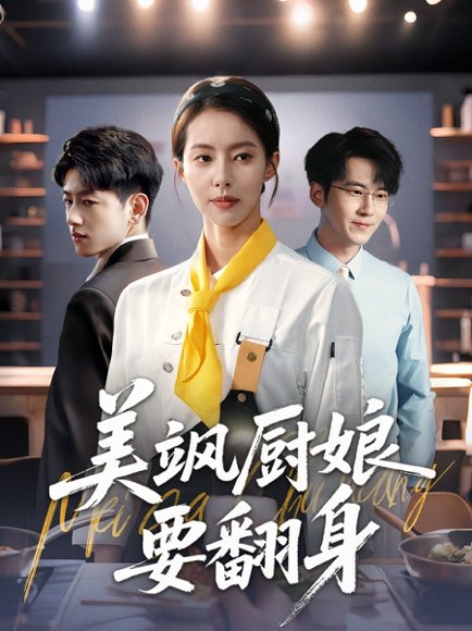 美飒厨娘要翻身（65集）苏嘉欣 高清完整版