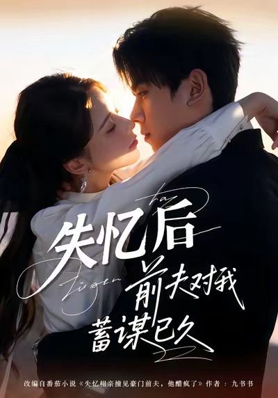 失忆后前夫对我蓄谋已久（62集）曹嘉怡＆曹竣柯 高清完整版