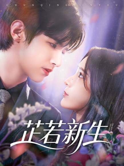 芷若新生（83集）苏和＆肖茜文 高清完整版
