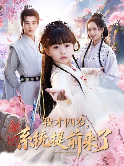 我才四岁，系统提前来了&我才四岁系统提前来了（71集）李进源＆王佳琪＆杨心妍 高清完整版