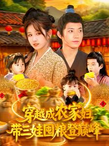 穿越成农家妇，带三娃囤粮登巅峰&穿越成农家妇带三娃囤粮登巅峰（108集）张宇轩＆曲笑孝 高清完整版