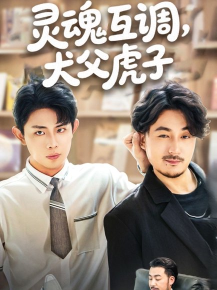 灵魂互调犬父虎子&爸公司都上市了你考试及格了吗（54集）雷澍&马晓伟 高清完整版