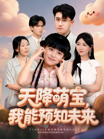 天降萌宝，我能预知未来（62集）翟兆星＆张雨霏 高清完整版