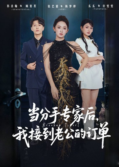 当分手专家后，我接到老公的订单（77）张艺霖&祁圣翰 高清完整版