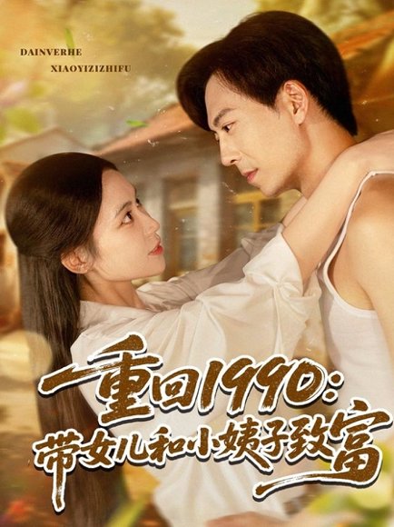 重回1990带女儿和小姨子致富（80集）黄雅欣&刘凯伦 高清完整版