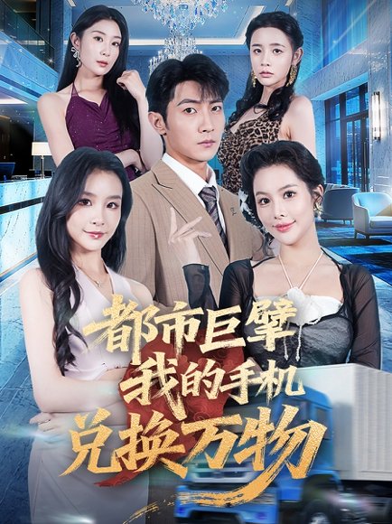 都市巨擘我的手机兑换万物（62集） 高清完整版