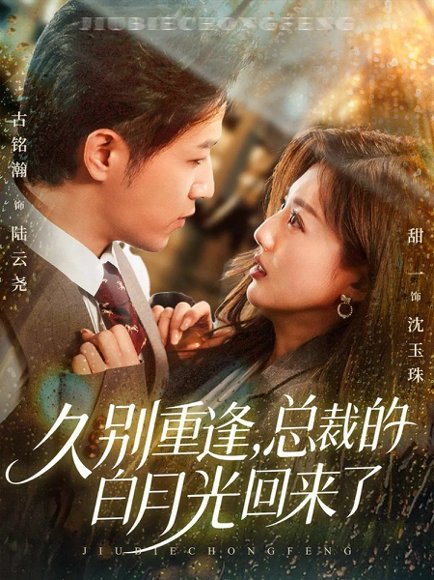 久别重逢，总裁的白月光回来了（62集）古铭瀚＆田甜一 高清完整版