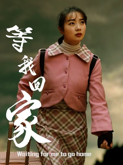 等我回家（23集）王路明&张慧欣 高清完整版