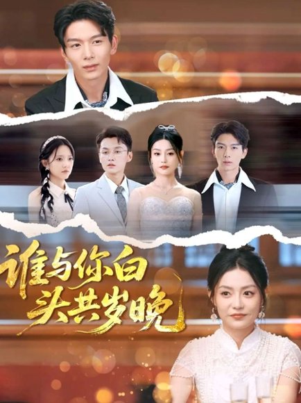 谁与你白头共岁晚（72集）刘超＆刘梦茹 高清完整版