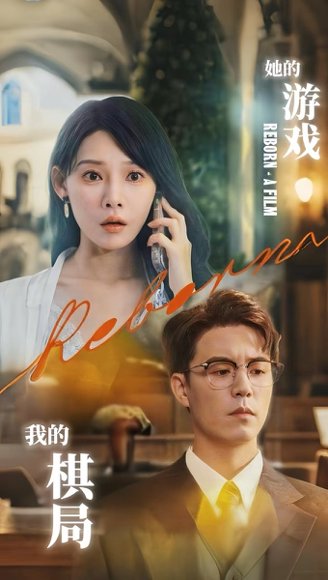 她的游戏，我的棋局&她的游戏我的棋局 (67集) 欧娜 高清完整版