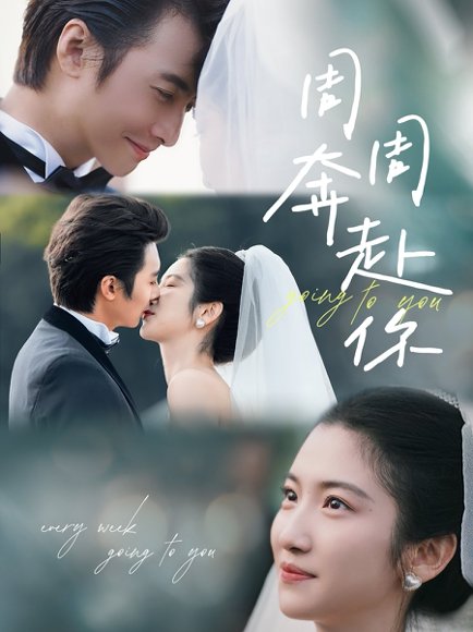 周周奔赴你（80集）淮文＆付妤舒 高清完整版