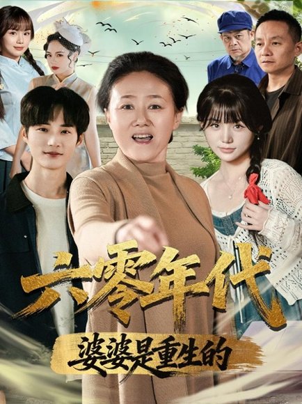 六零年代婆婆是重生的（78集）刘红卫＆罗帅 高清完整版