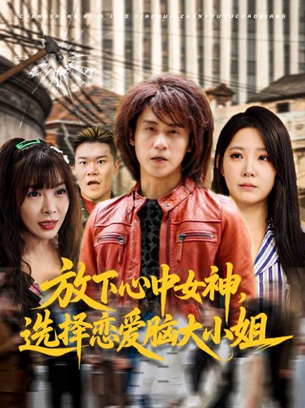 放下心中女神选择恋爱脑大小姐（65集）孙航&崔晓曼 高清完整版