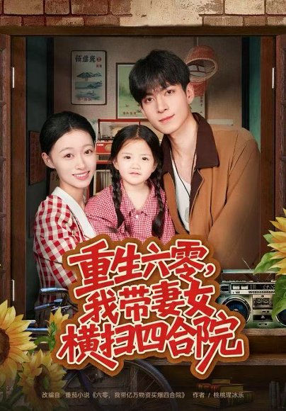 重生六零，我带妻女横扫四合院（85集）云鹤&卓颐 高清完整版