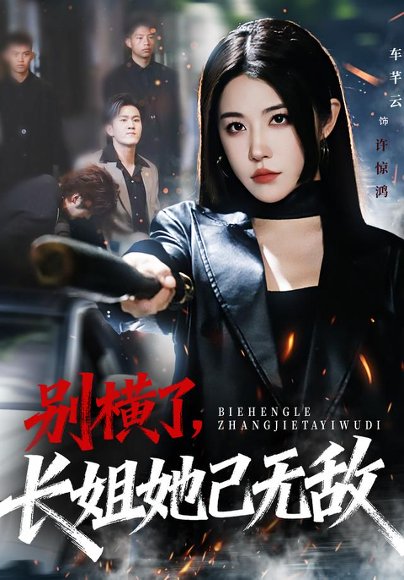 别横了长姐她已无敌（75集）车芊云&孙启鑫 高清完整版