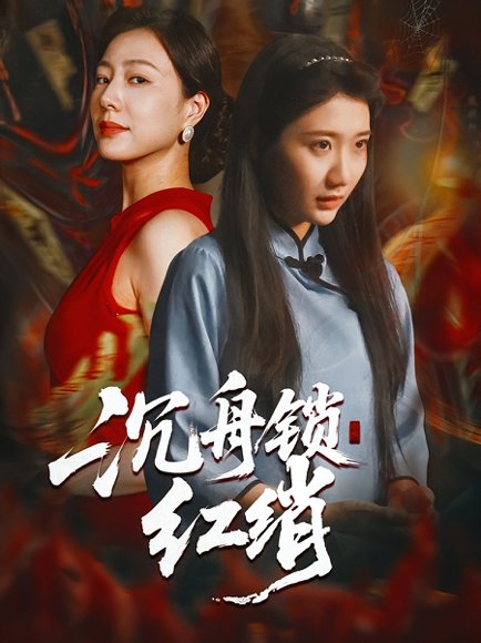 沉舟锁红绡（51集）杨凯群&刘静阳 高清完整版