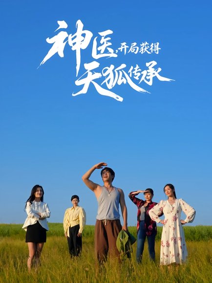 神医，开局获得天狐传承（80集）周航&韩子御 高清完整版