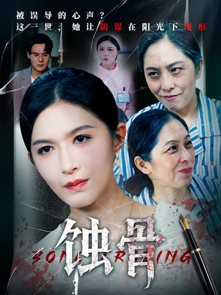 蚀骨（68集）伍月&廖峰 高清完整版