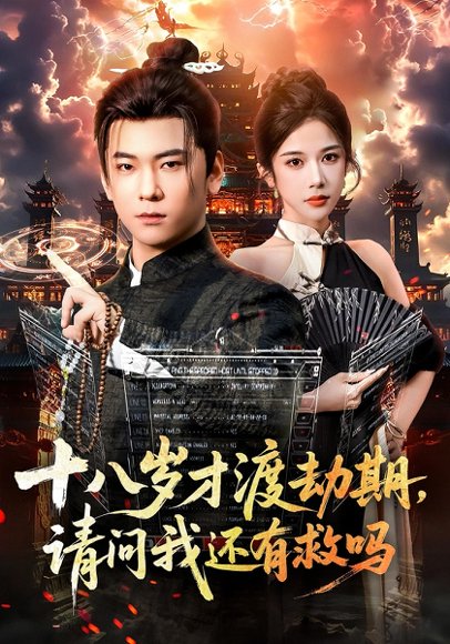 十八岁才渡劫期请问我还有救吗（55集）李承熹&林琦婷 高清完整版