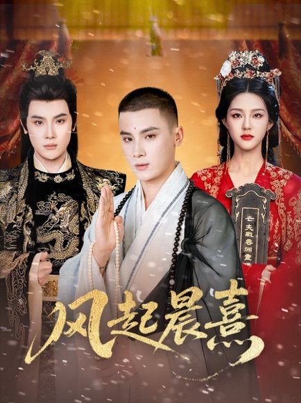 风起晨熹（63集）岑明＆张成诗晴 高清完整版