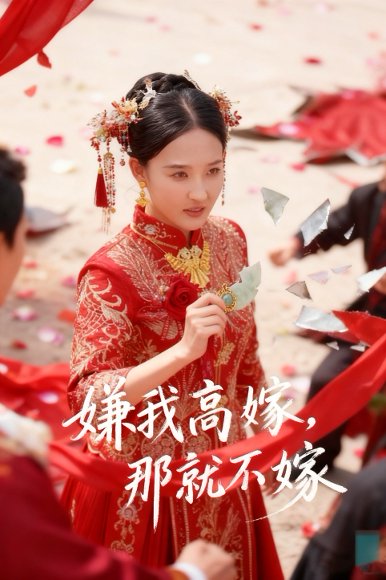 嫌我高嫁，那就不嫁（62集）董鹏翔＆邹一宁 高清完整版